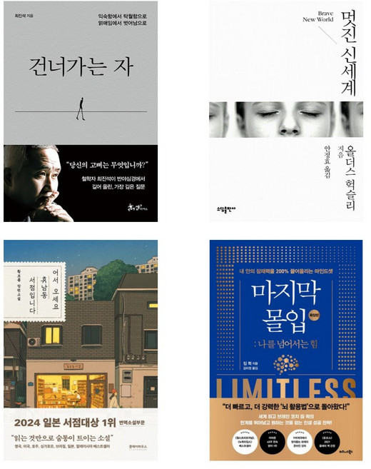 (쇼트트랙 최민정 추천도서) 건너가는 자+멋진 신세계+어서 오세요 휴남동 서점입니다+마지막 몰입(전4권)