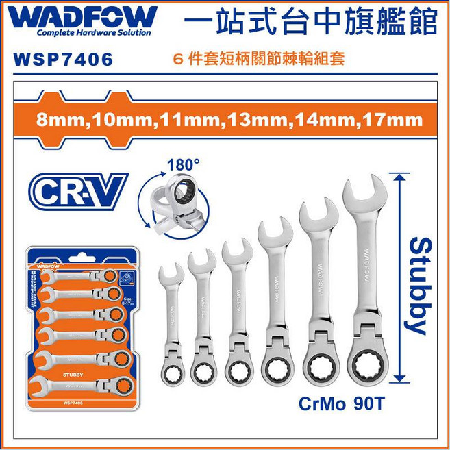 WADFOW 6件短柄搖頭式棘輪板手組 CRV 90T, 1個