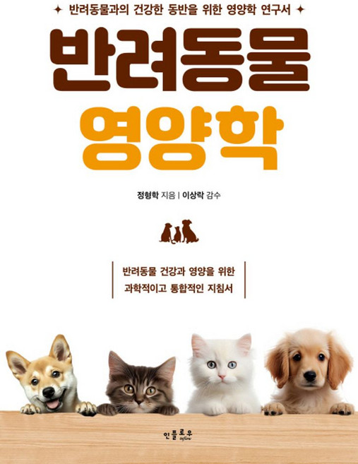 반려동물 영양학:반려동물 건강과 영양을 위한 과학적이고 통합적인 지침서, 인플로우, 정형학