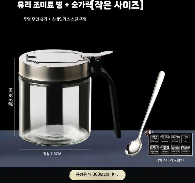스테인리스 밀폐 양념통 주방용 고추기름 소스병 리필 가능한 스푼형 조미 소형 300ml 스테인리스 뚜껑x1, 1개