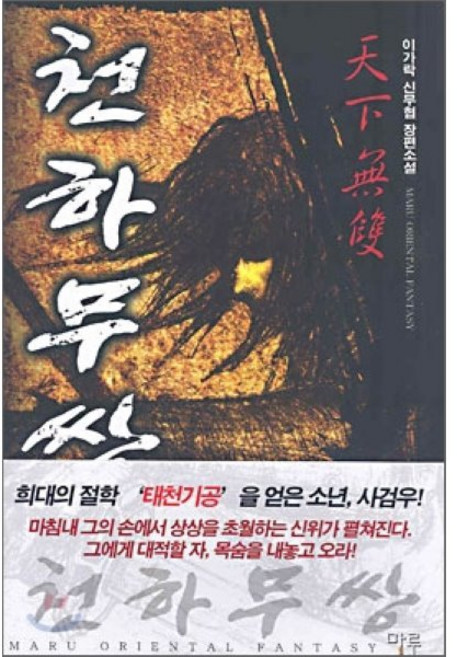 천하무쌍 1, 마루출판사(마루&마야), 이가락 저