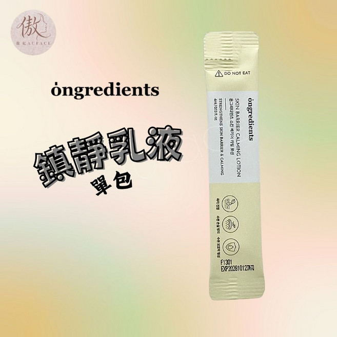 ongredients 鎮靜乳液 4ml 單包, 1個