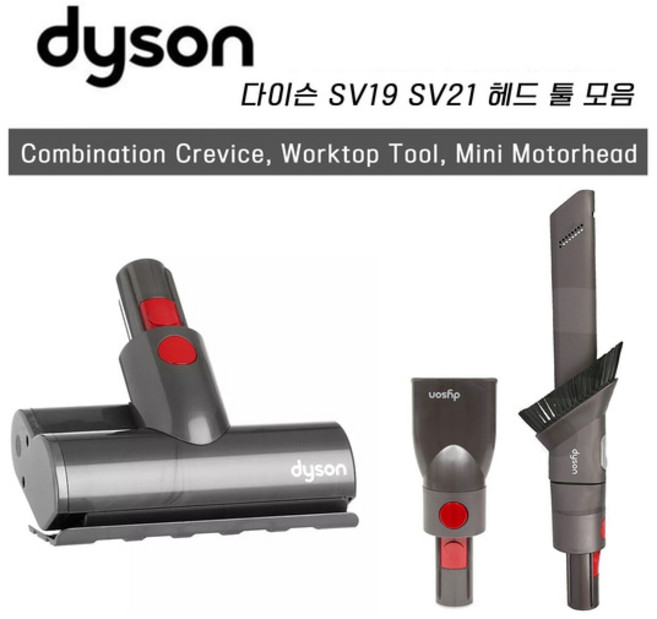 다이슨 옴니 글라이드 sv19 sv21 3종 툴, 워크탑 툴, 1개