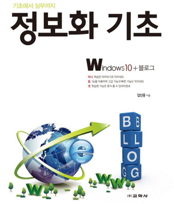 기초에서 실무까지정보화 기초: Windows10+블로그, 교학사