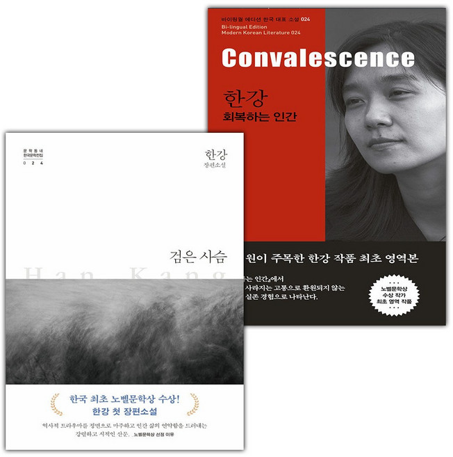 검은 사슴+한강 회복하는 인간 Convalescence 세트