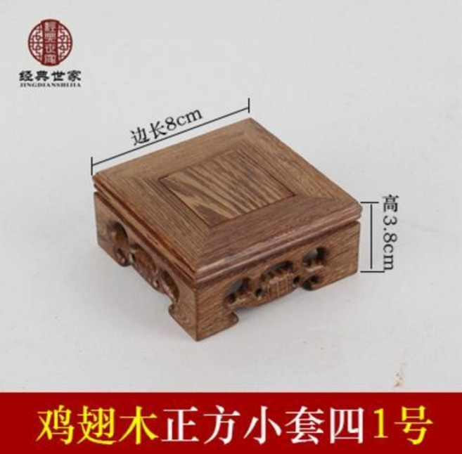 經典世家 雞翅木方形木雕底座, 小套四 正方一號8*8*3.8