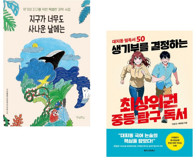3위 - 지구가 너무도 사나운 날에는 + 생기부를 결정하는 최상위권 중등 탐구 독서 (전2권)