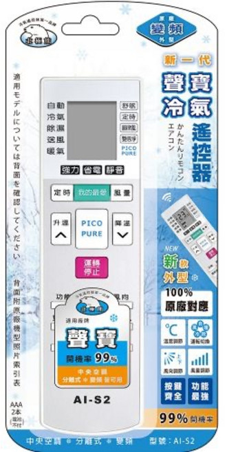 變頻冷氣 萬用遙控器 AI-S2 適用多品牌機型 99% 開機率, 1個, 適用聲寶冷氣遙控器AI-S2