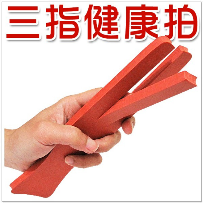 摩邦比 三指輕鬆健康拍 拍打棒 拍痧板 樂舒活拍, 1個
