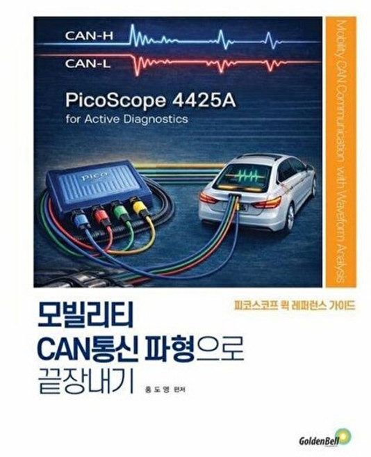 기타 모빌리티 CAN통신 파형으로 끝장내기 - 피코스코프 퀵 레퍼런스 가이드, 골든벨, 홍도영, 없음
