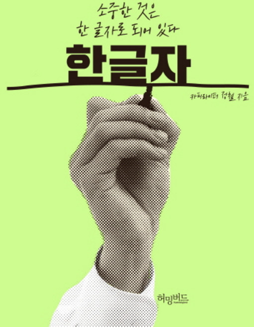 한 글자:소중한 것은 한 글자로 되어 있다, 허밍버드, 정철