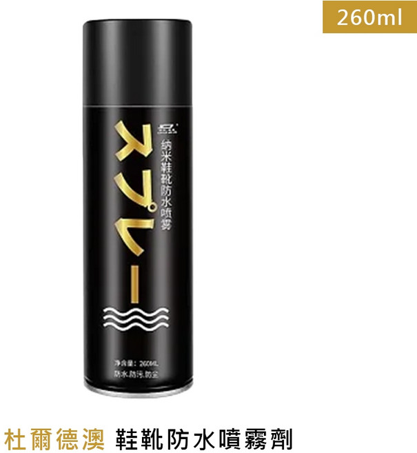 奈米防水噴霧劑 260ml - 鞋子、包包長效抗污防塵噴霧