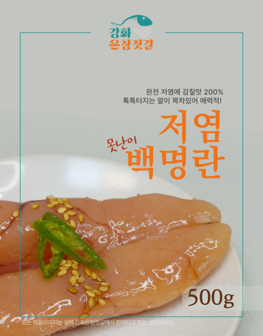 강화도 풍물시장 강화은창젓갈 못난이 백명란, 500g, 1개