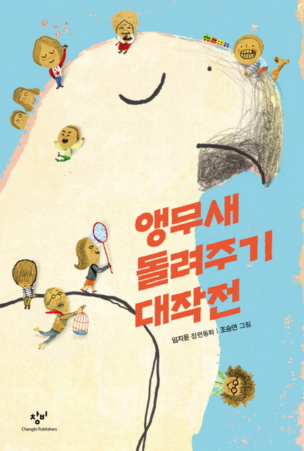 앵무새 돌려주기 대작전:임지윤 장편동화, 창비, 임지윤