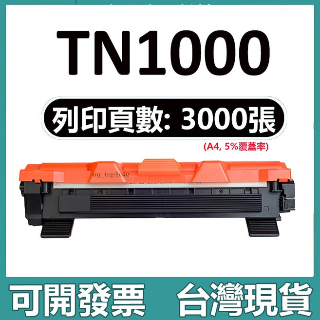 Brother HL-1110 DCP-1510 MFC-1815 MFC-1910W HL1210W DCP1610W TN1000 全新碳粉匣, 【大容量版】3000頁, 1個