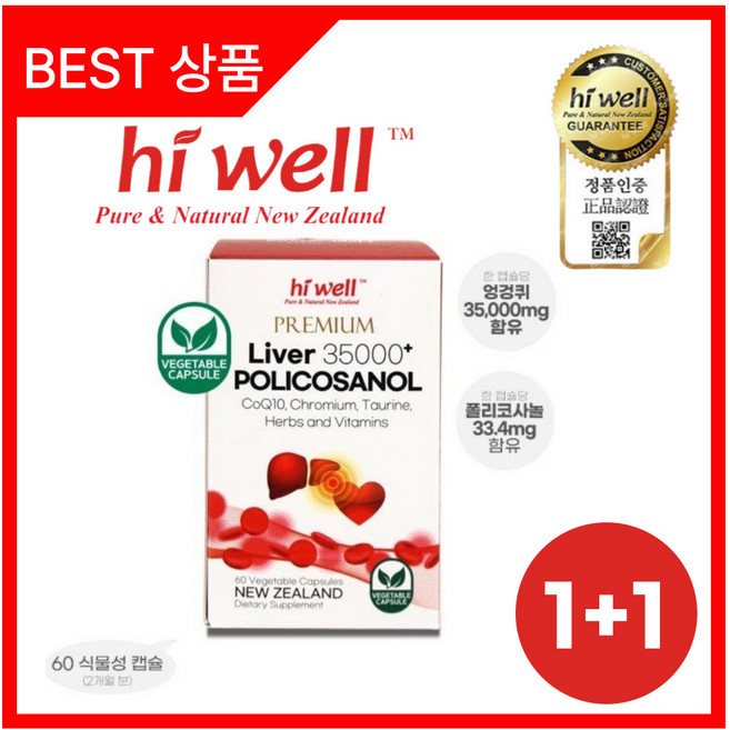 뉴질랜드 하이웰 프리미엄 리버 폴리코사놀 35 000+ 33.4mg 고함량 120정, 2세트, 60정