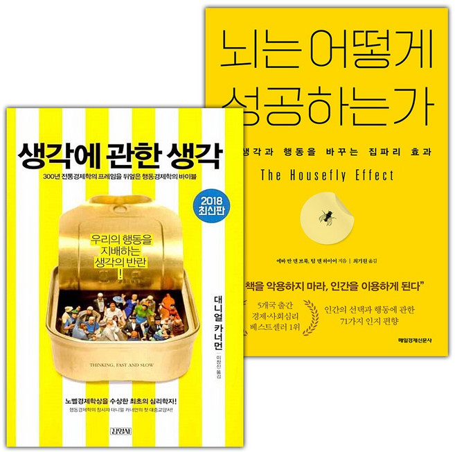 생각에 관한 생각+뇌는 어떻게 성공하는가 세트