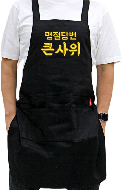 (무료 글자 자수) 유쾌한 메시지 앞치마 / 추석 명절 선물 청소앞치마 - 로고 제작, 코튼H형_블랙, 1개