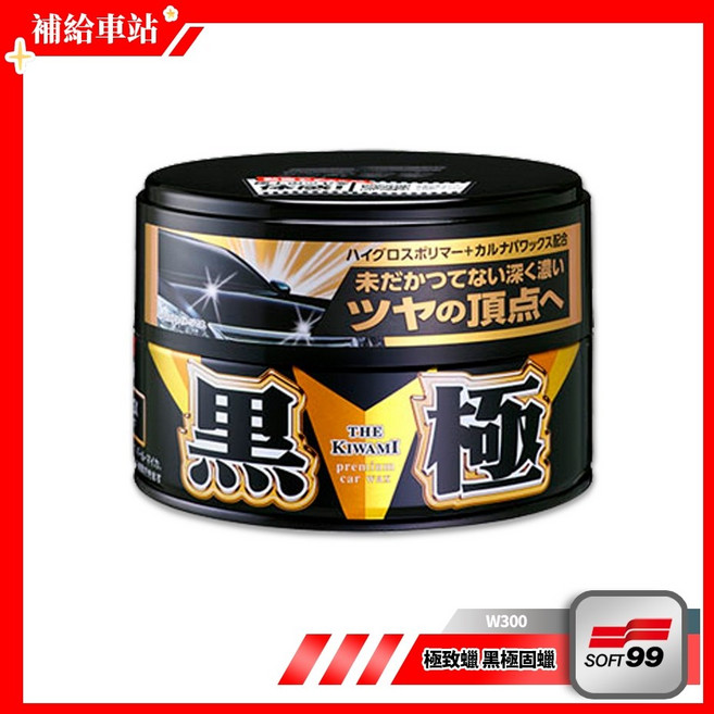 SOFT99 極致蠟 黑極固蠟 (黑色和深銀粉漆車用) 美容蠟 不含研磨劑 巴西棕櫚蠟 鏡面光澤, 1個