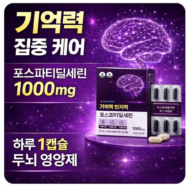 ( 담은결 ) 기억력 인지력 집중력 두뇌 건강 포스파티딜세린 1000mg 60캡슐 2박스 영양제 4개월분, 2개, 60정