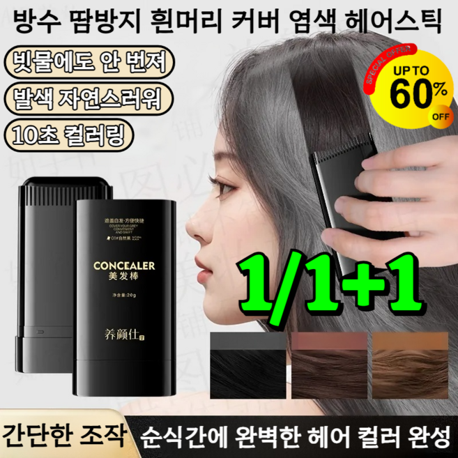 1/1+1 방수 땀방지 흰머리 커버 염색 헤어스틱 흰머리 커버 염색 헤어스틱묻지않는 세치 커버 염색 스틱 부분 염색 커버 스틱, (2+1)틴트브라운