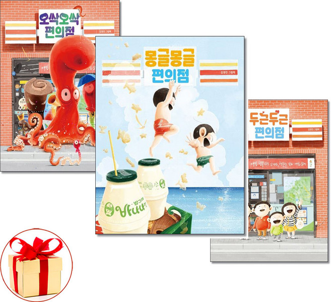 사은품증정1)두근두근 편의점 ＋ 오싹오싹 편의점 ＋ 몽글몽글 편의점 세트 전3권 책읽는곰