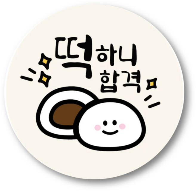 메리굿 떡하니 합격 스티커 원형 6cm, 50세트