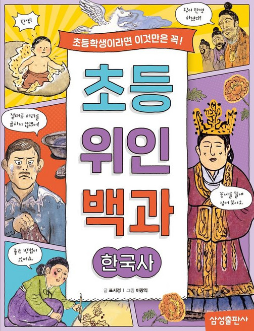 초등 위인 백과: 한국사:초등학생이라면 이것만은 꼭!, 초등 위인 백과: 한국사, 표시정(저) / 이광익(그림), 삼성출판사, 표시정 글/이광익 그림