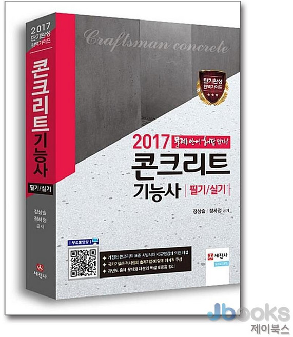 콘크리트기능사 필기/실기(2017):문제 안에 해답 있다, 세진사, 정하정