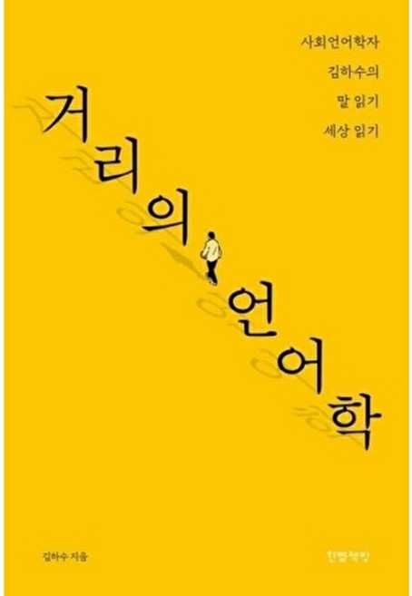 거리의 언어학:사회언어학자 김하수의 말 읽기 세상 읽기, 한뼘책방, 김하수