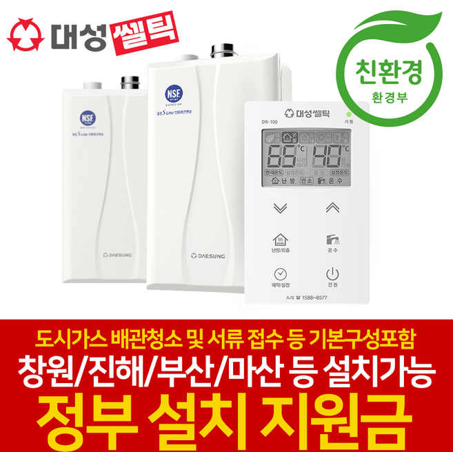 부산 진해 김해 창원 보일러지원금 대성쎌틱 친환경 콘덴싱 보일러 DNC2 15D 온도조절기, DNC2 15D 온도조절기+보일러설치포함