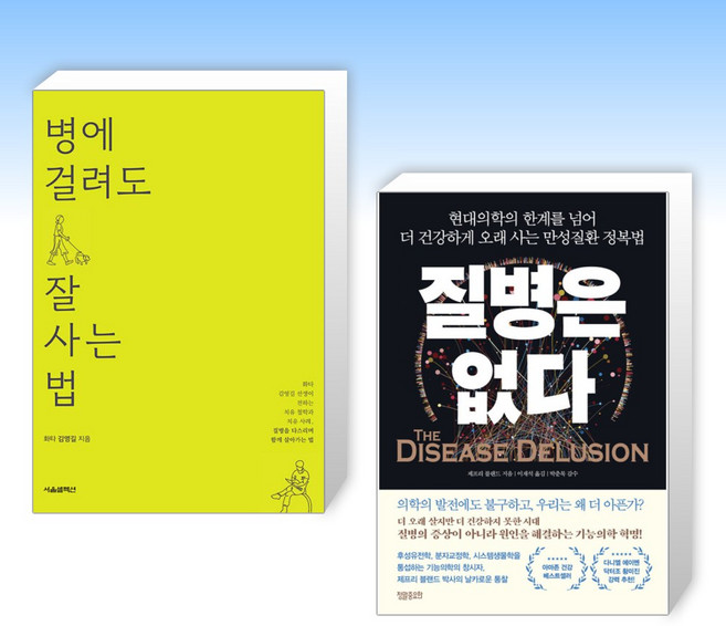 (오늘의 책) 병에 걸려도 잘 사는 법 + 질병은 없다 (전2권)