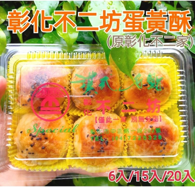 彰化不二坊 蛋黃酥, 1個, 蛋黃酥6入[塑膠盒]