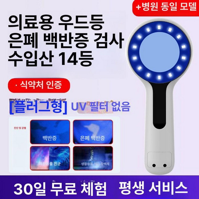 우드등 검사 우드램프 홈케어 LED초기백반증, 1개, 램프 14