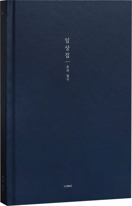 아이코닉 일상집 조각일기 감정일기장, 04네이비, 1개