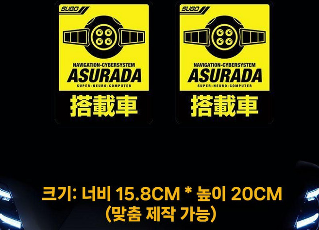 f1 사이버포뮬러 차량용 아스라다 스티커 유리창 자동차 흠집 데코 외부 창문 스티커, 중형 세트_아스라다