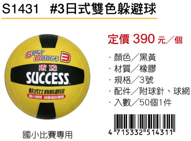 SUCCESS 日式雙色躲避球, S1431, 1個