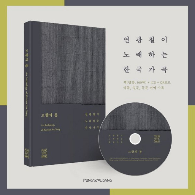 [CD] 연광철 - 한국 가곡 `고향의 봄` : 풍월당 창립 20주년 기념반