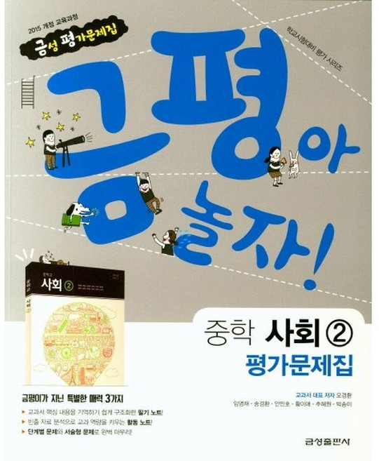 금평아 놀자 중학 사회2 평가문제집, 사회영역, 중등2학년