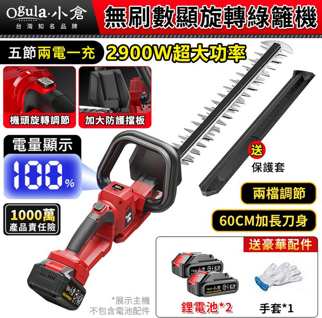 Ogula 小倉 無刷數顯旋轉綠籬機 2900W 超大功率 60CM 加長刀身 籬笆剪 修枝剪 帶電量顯示 旋轉機頭 修剪機 圍籬剪, 1個