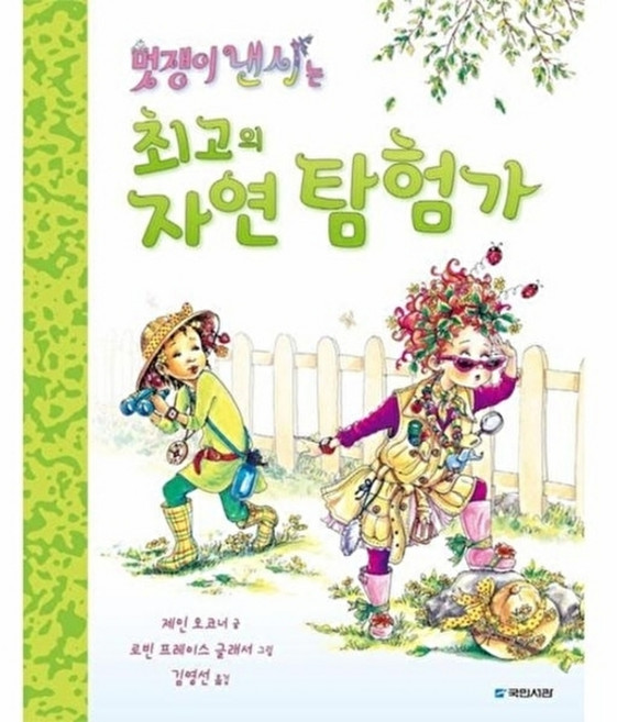웅진북센 멋쟁이 낸시는 최고의 자연 탐험가, 국민서관(주), 제인 오코너, 없음