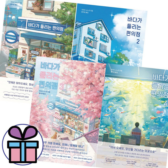( 사 은 품 제 공 ) 바다가 들리는 편의점 1-4권 세트 마치다 소노코 장편 소설