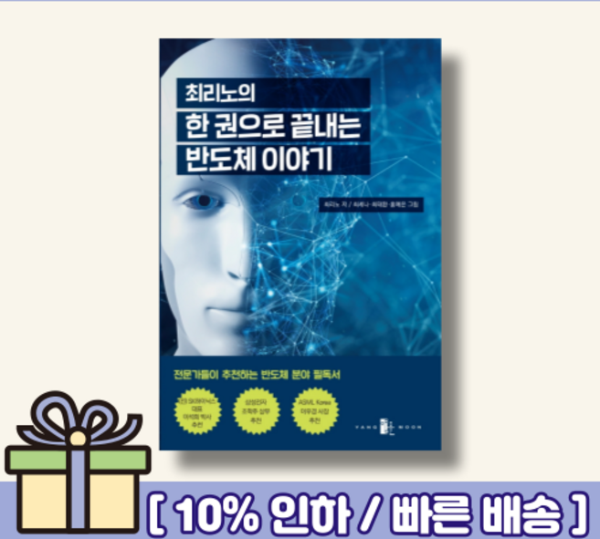 최리노의 한 권으로 끝내는 반도체 이야기 [랜덤사은품/10% 최대할인]