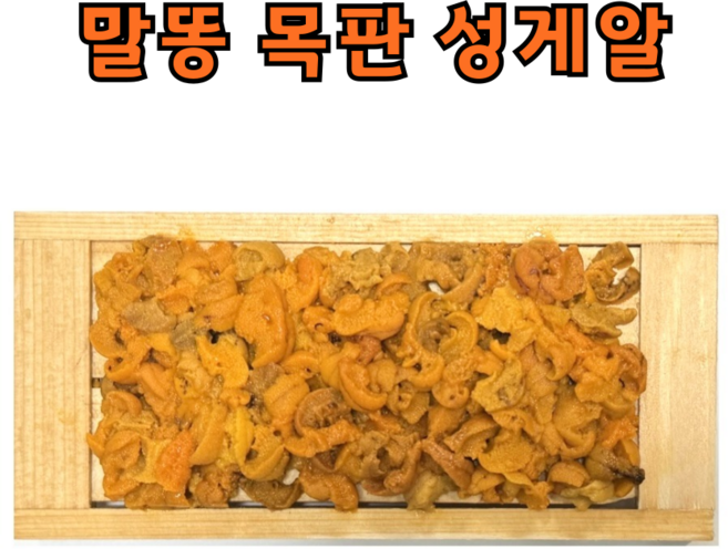 국산 자연산 목판 보라 말똥 성게알 우니, 1개, 100g