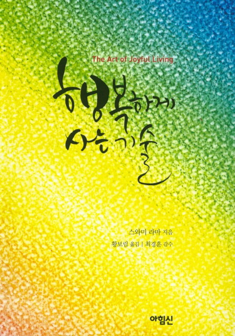행복하게 사는 기술:The Art of Joyful Living, 아힘신, 스와미 라마 저/황보림 역