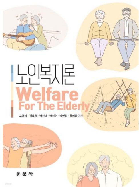 노인복지론