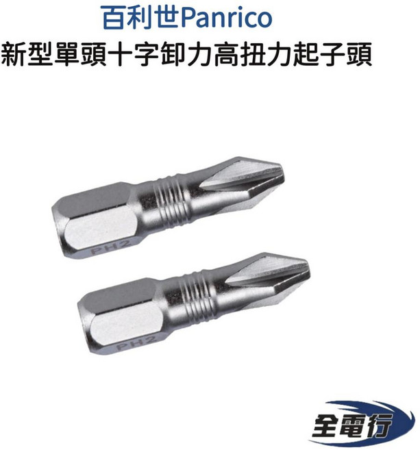 【全電行】百利世 S2合金鋼材 PH2x25mm 新型十字卸力高扭力起子頭 單頭, 1個