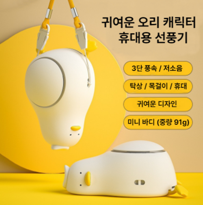 비브온 귀여운 오리 무소음 휴대용 무선 목걸이 선풍기 k인증 안전