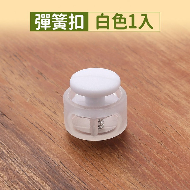 鬆緊繩扣組, 彩色彈簧扣 白, 1件