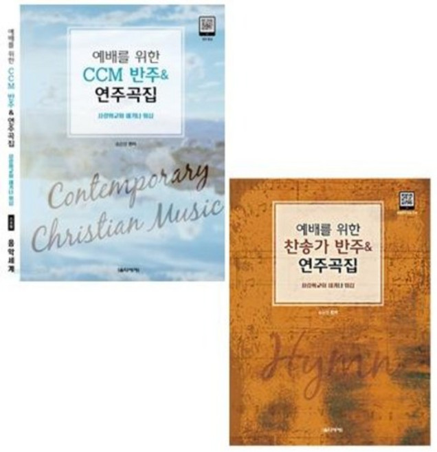 예배를 위한 찬송가 CCM 반주&연주곡집 / 찬송가 반주&연주곡집 ( 스프링 ) 선택구매, 예배를 위한 찬송가 반주&연주곡집